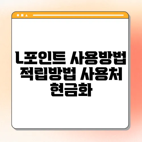 L포인트 사용방법 적립방법 사용처 현금화