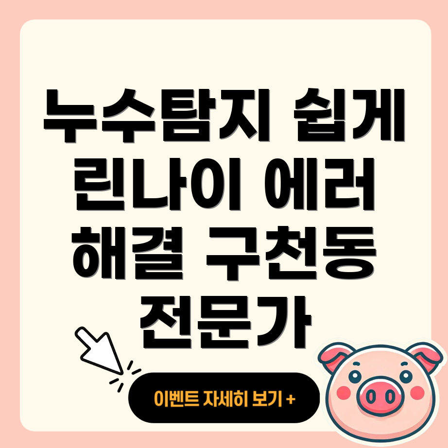 구천동 누수탐지