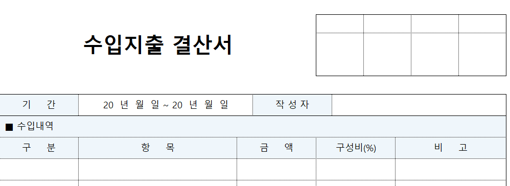수입지출결산서-서식-이미지