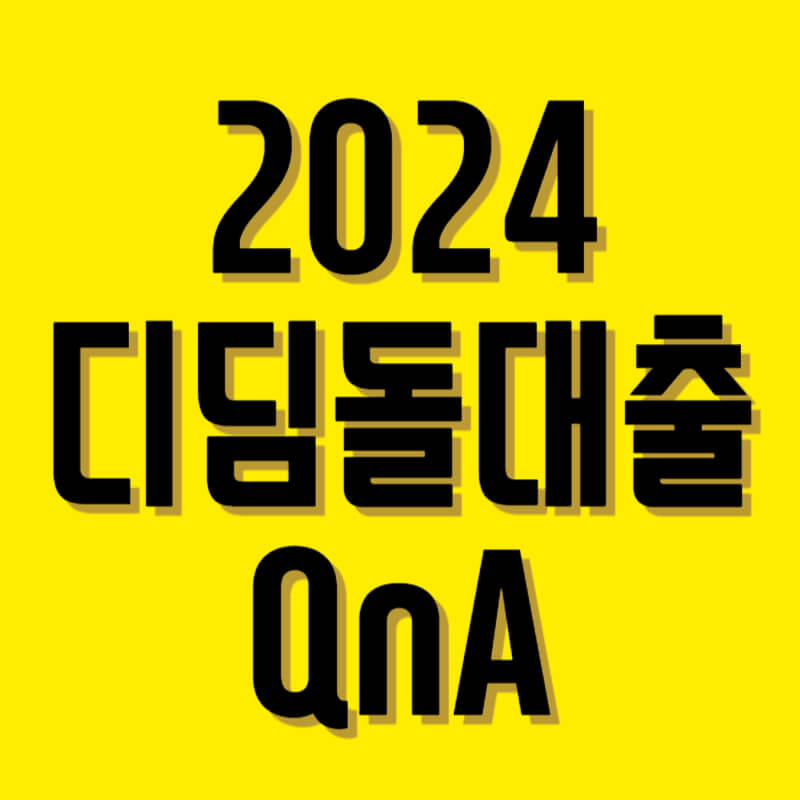 디딤돌대출