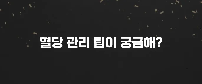 당뇨 환자 필수! 혈당 낮추는 음식과 식단 관리