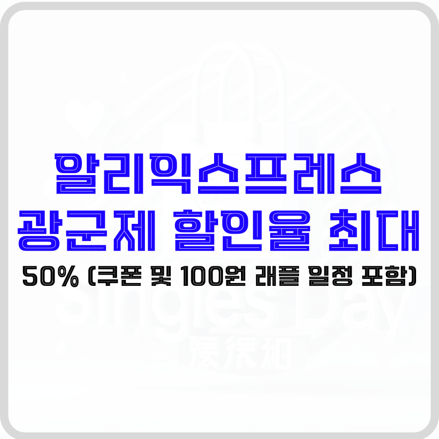 '알리익스프레스 광군제 할인율 최대 50%(쿠폰 및 100원 래플 일정 포함)'라는 문구가 쇼핑백과 함께 싱글스 데이라는 영문이 희미하게 보이는 배경 가운데 파란색, 검은색 굵은 글자로 강조되고 있습니다.