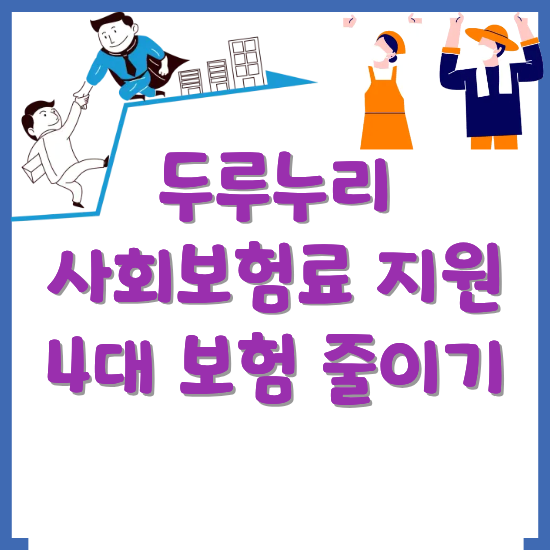 두루누루-사회보험료-지원사업-안내-썸네일