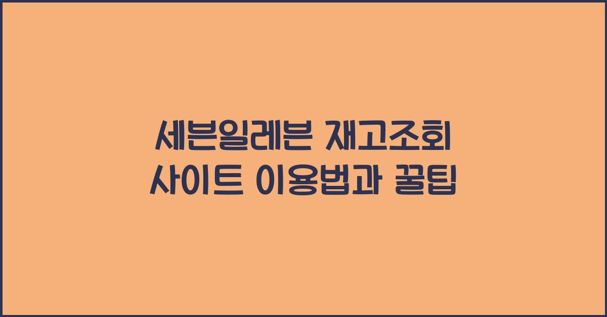 세븐일레븐 재고조회 사이트