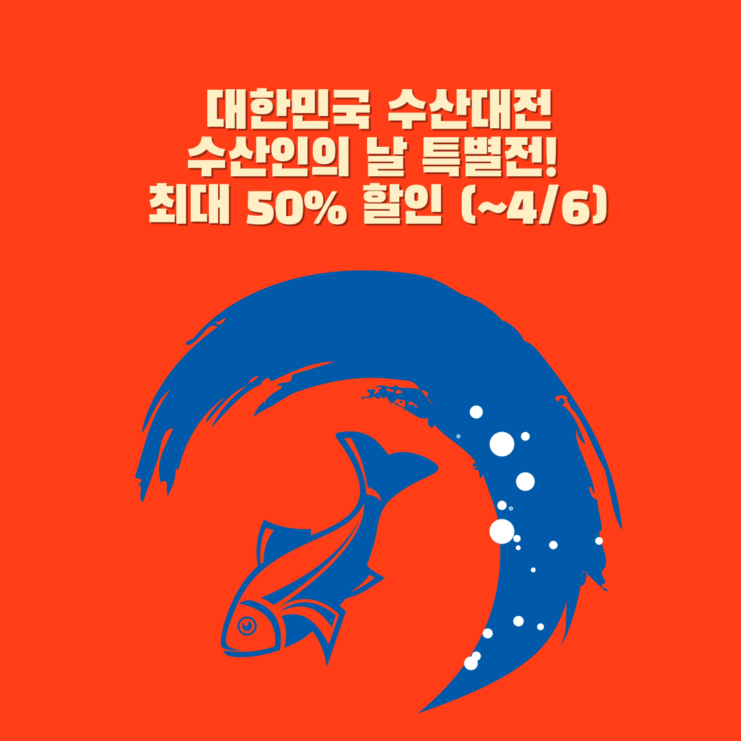 대한민국 수산대전 2025 - 국산 수산물 최대 50% 할인 행사