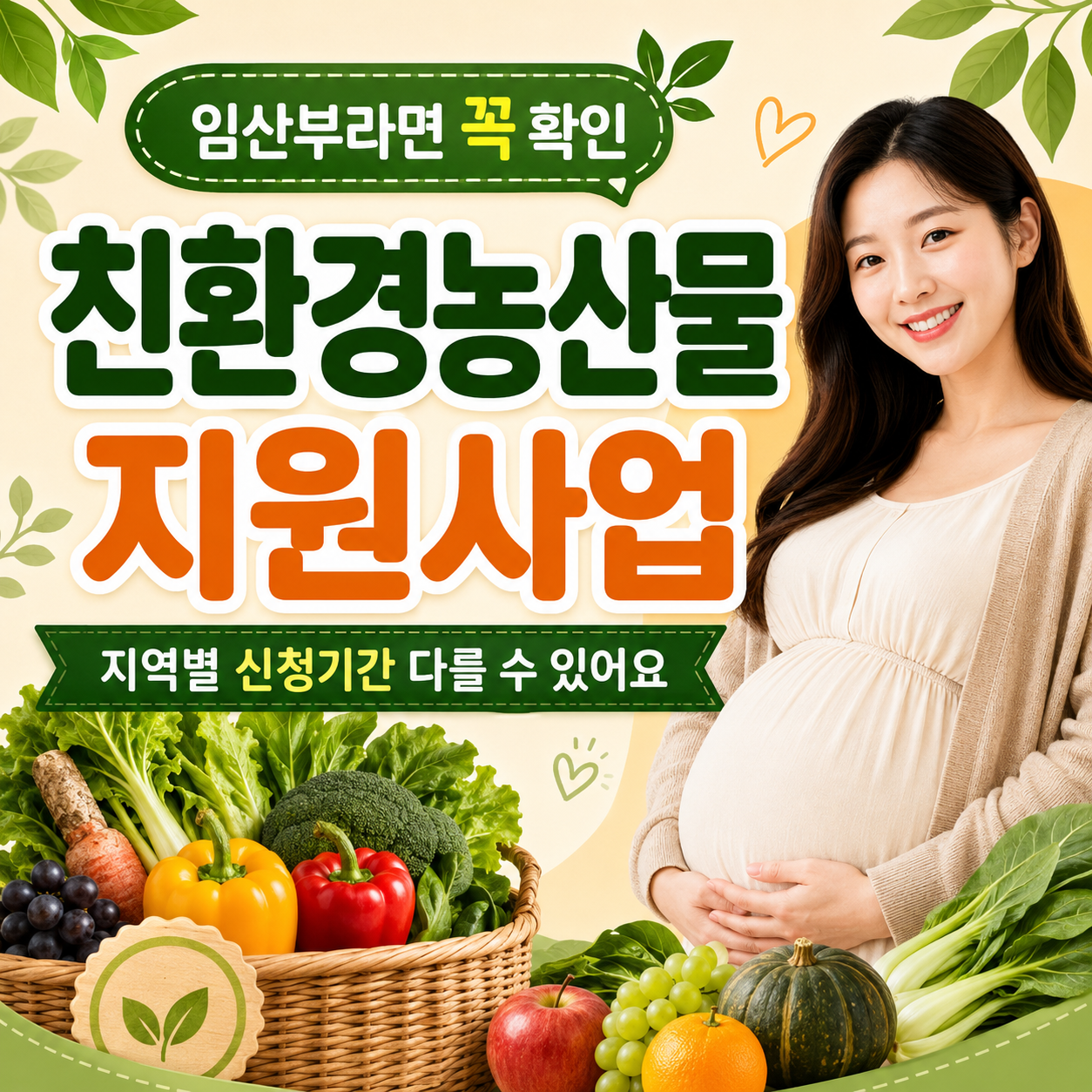 2026 임산부 친환경농산물 지원사업 신청방법 지역별 확인 이미지