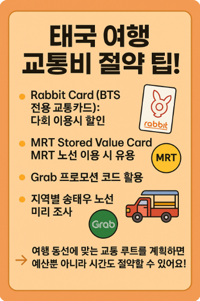 태국 여행 교통비 절약 팁