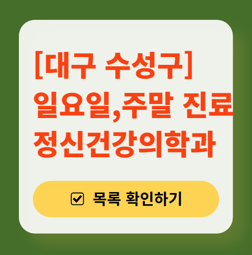 대구 수성구 주말 일요일 진료 정신과(정신건강의학과) 추천 리스트 ❘ 토요일, 공휴일 문 여는 병원 목록