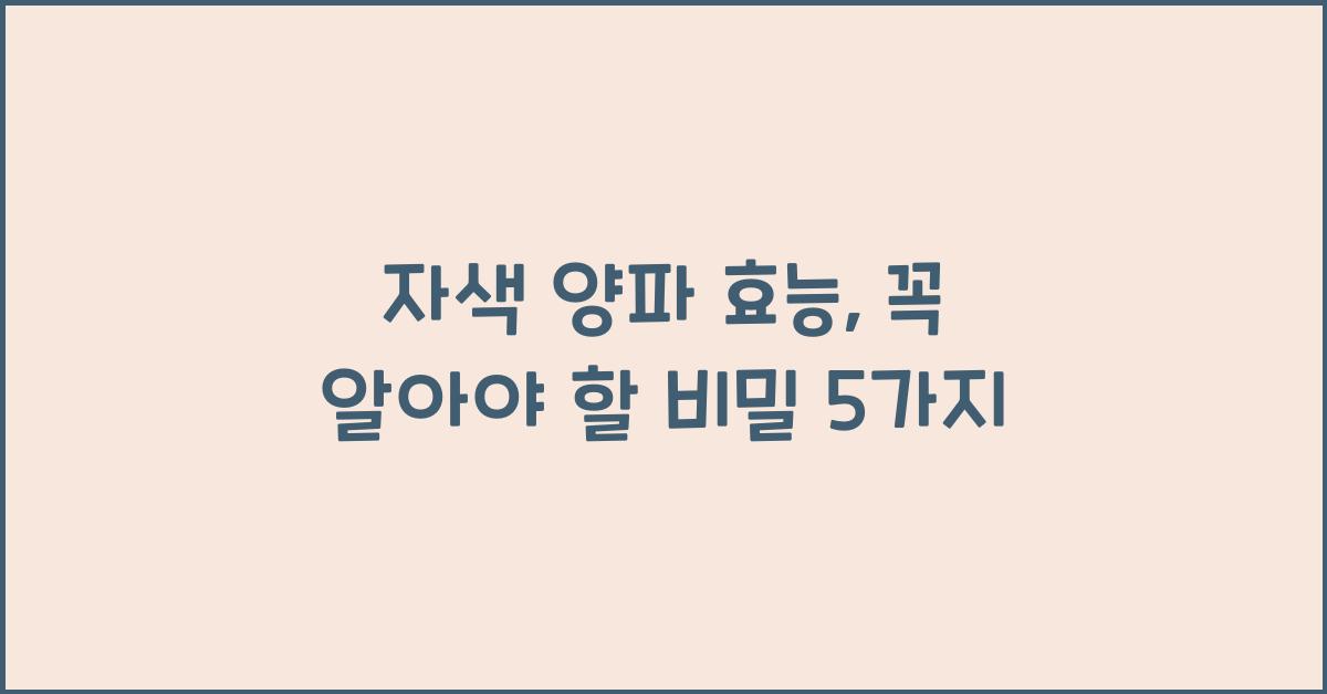 자색 양파 효능