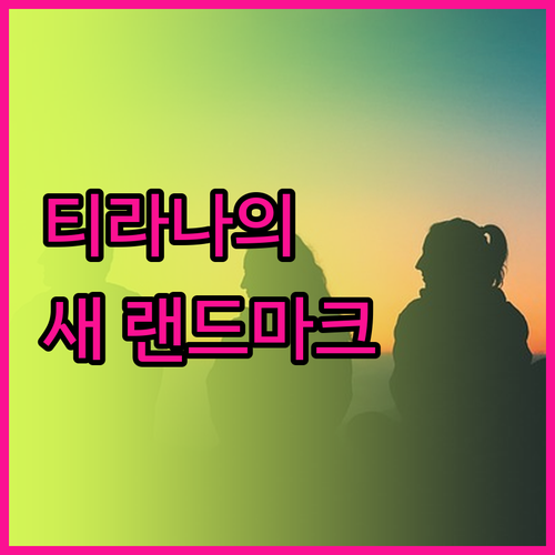 티라나의 새로운 랜드마크 Mercur