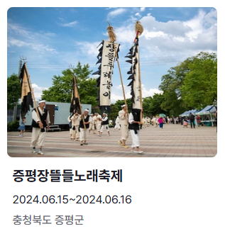 6월 축제 일정 증평장뜰들노래축제