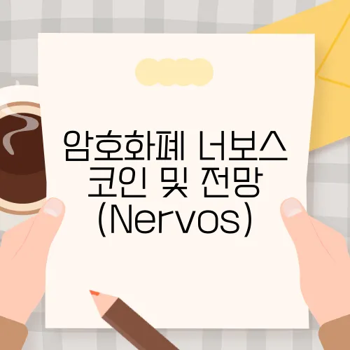 암호화폐 너보스 코인 및 전망 (Nervos)