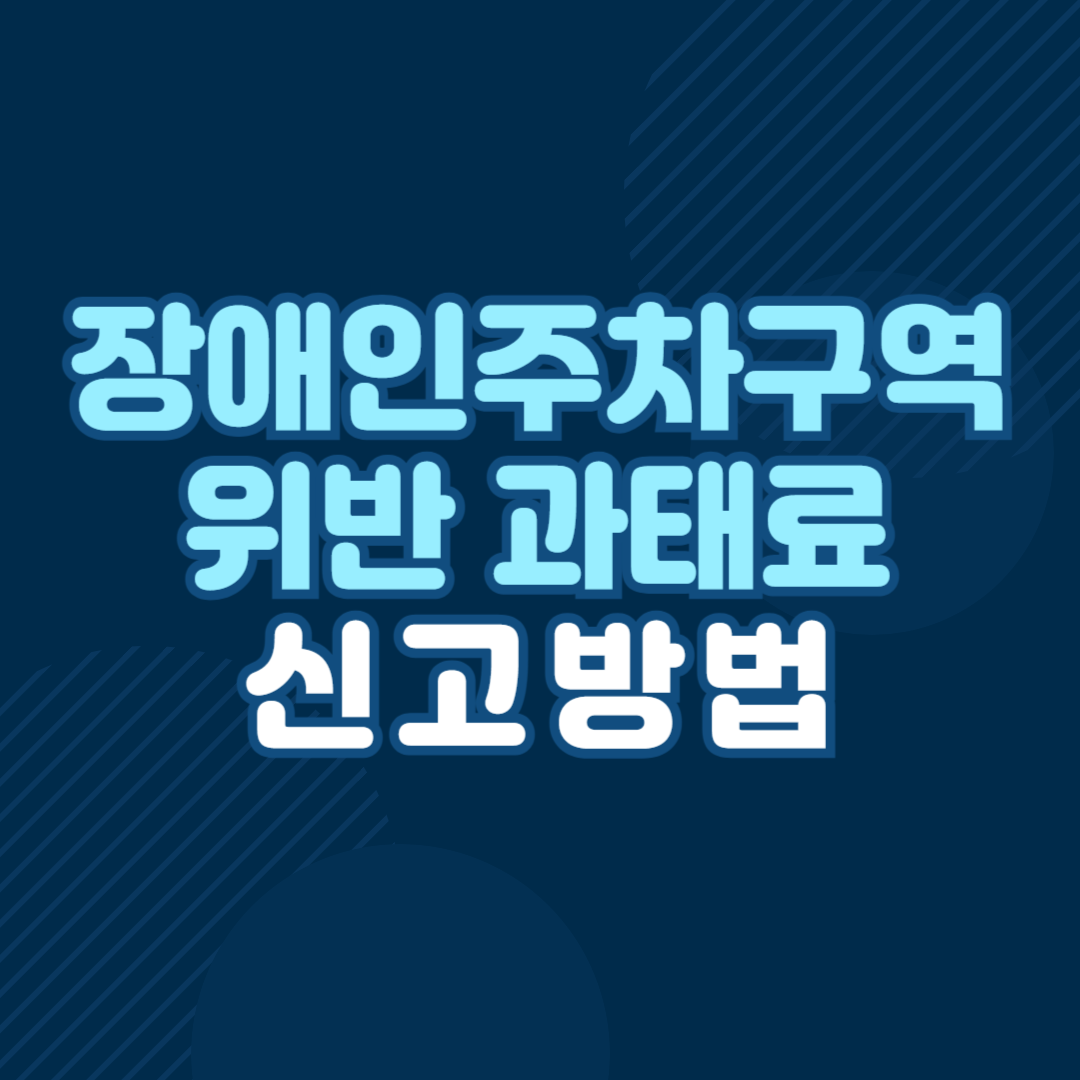 장애인주차구역 위반 신고