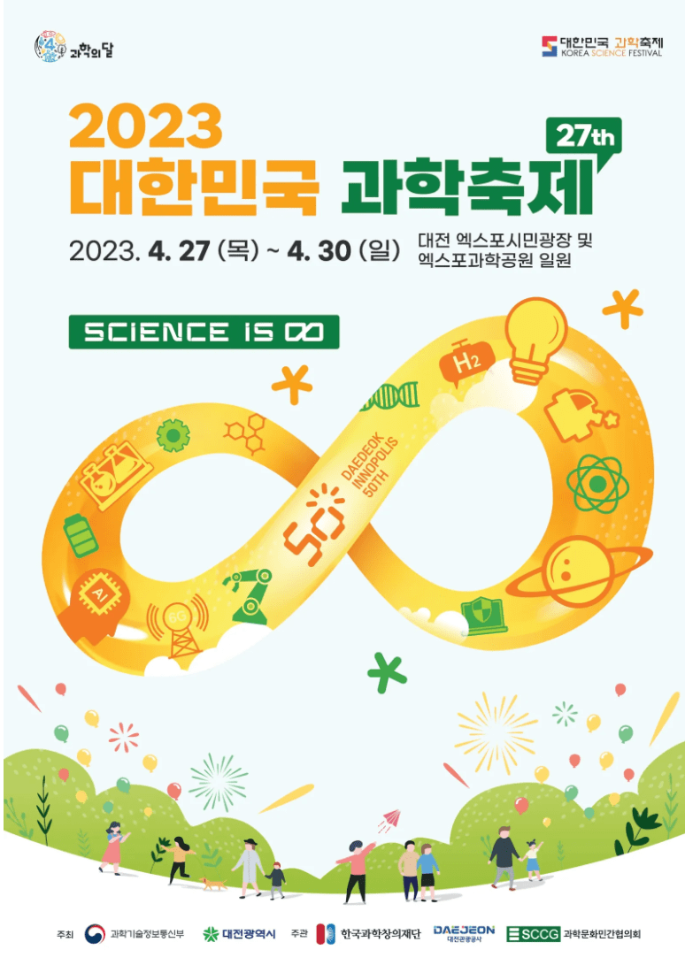 대한민국 과학축제
