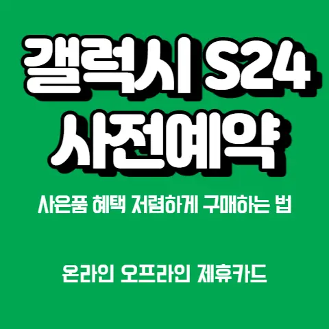 갤럭시S24-사전예약-구매-사은품-혜택-싸게사는-방법