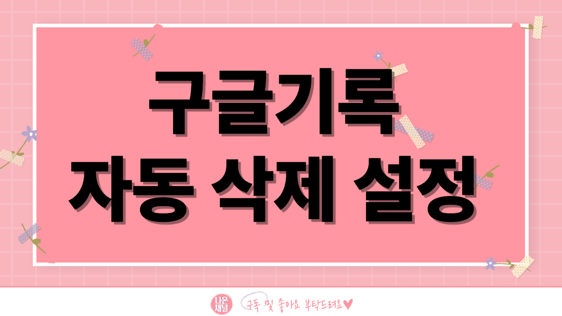 스마트폰 개인정보 보호 설정방법-구글 기록 자동삭제 설정