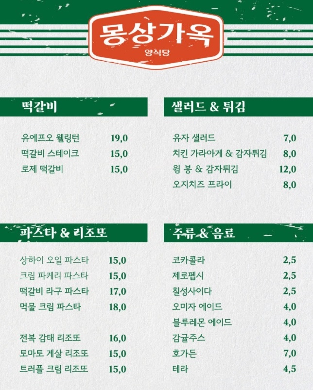 수원-떡갈비-UFO웰링턴-몽상가옥-메뉴판