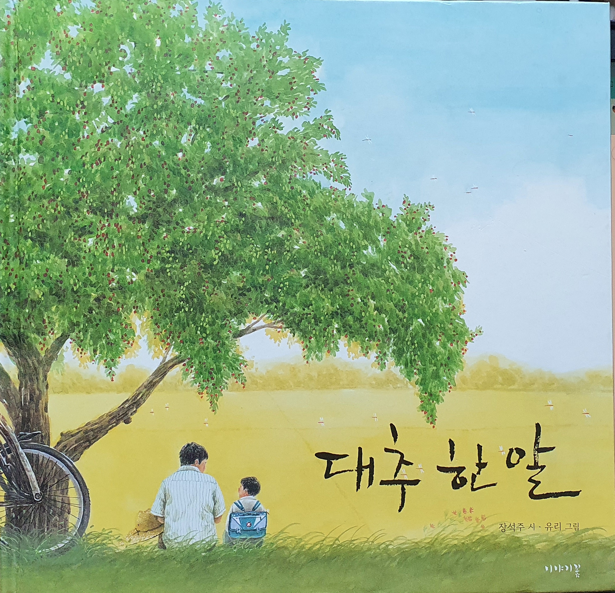 장석주시인의 시 대추 한 알을 유리작가가 그림을 그려 그림책의 표지 이미지