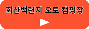 회산백련지오토캠핑장