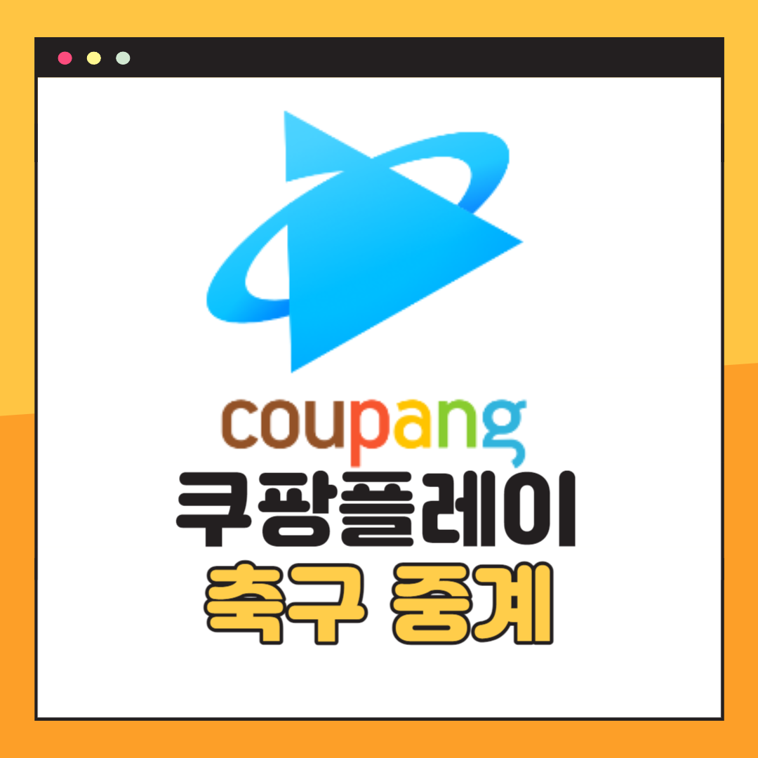 쿠팡플레이 축구 중계