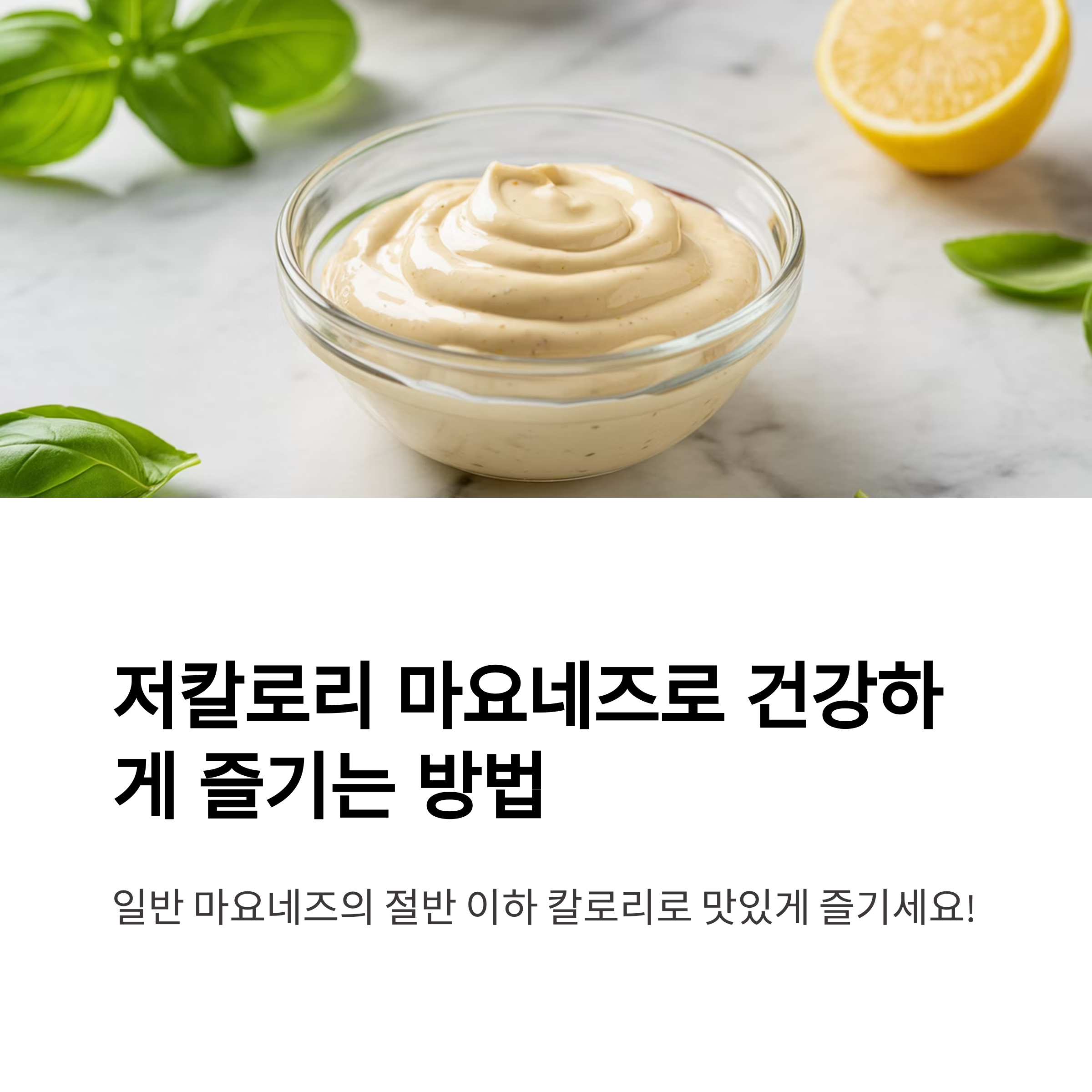 저칼로리 마요네즈 관련 사진