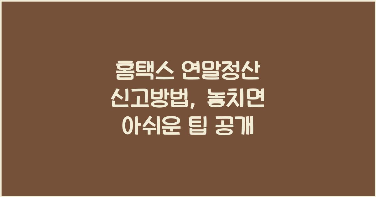 홈택스 연말정산 신고방법