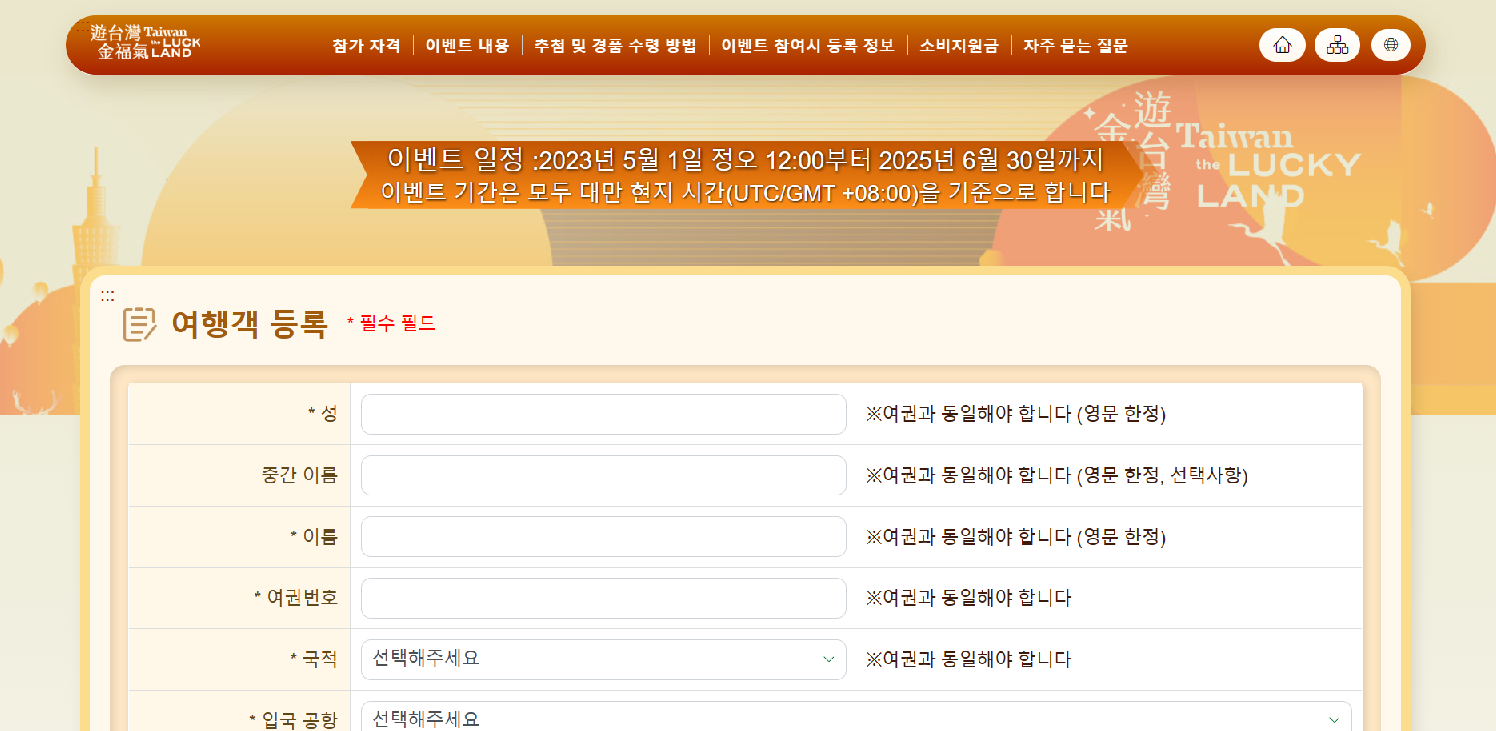 대만 여행지원금 여행객 정보 등록