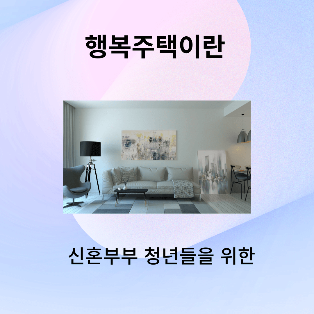 행복주택 대상자 신청방법