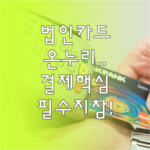 온누리상품권 법인카드 결제 절차와 지..