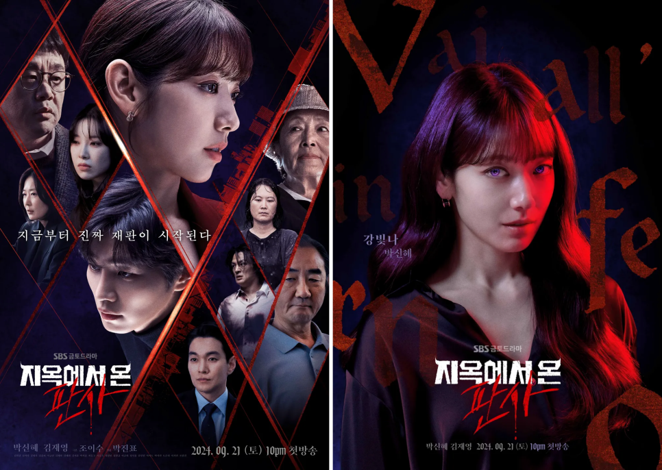지옥에서 온 판사 재방송 OTT 정보 몇부작 등장 인물관계도 SBS 금토 드라마