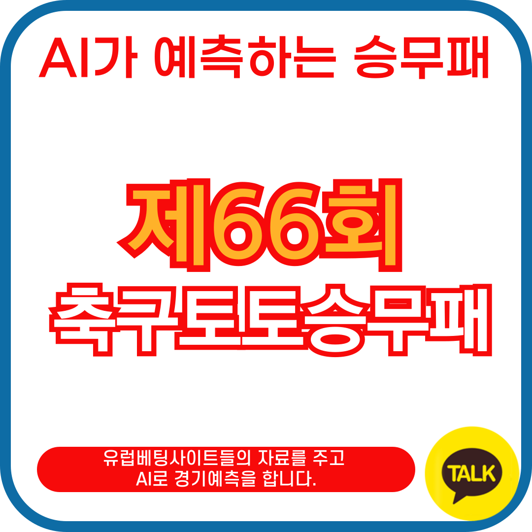 축구토토승무패 66회차