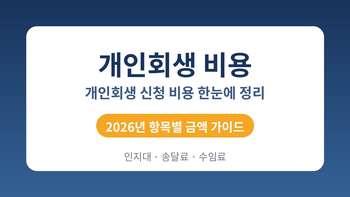 개인회생 비용