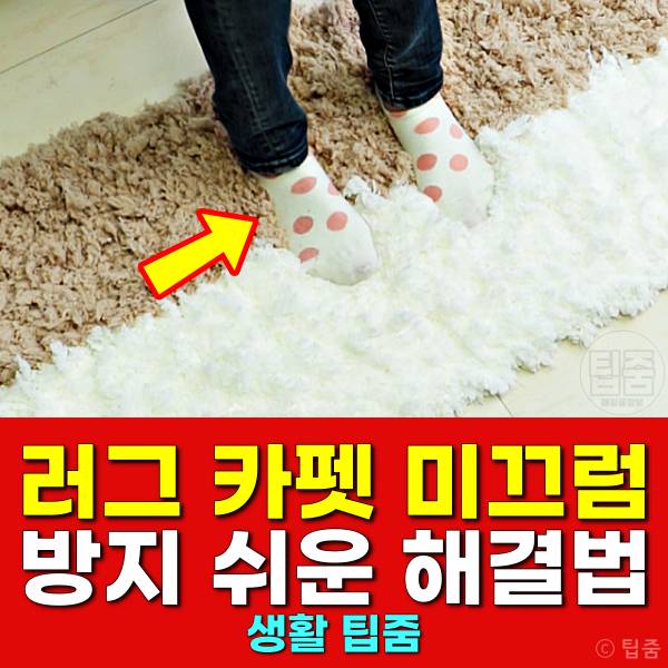 러그 미끄럼방지 카펫