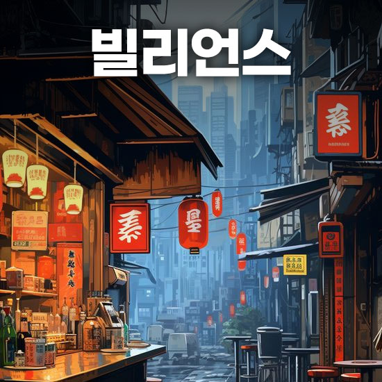 빌리언스