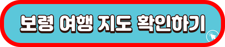 보령-여행-지도