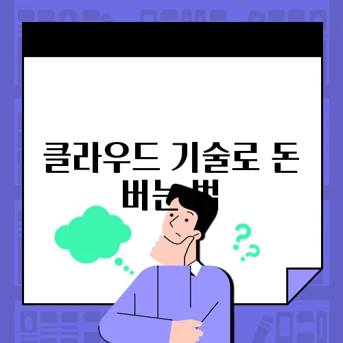 클라우드 기술로 돈 버는 법