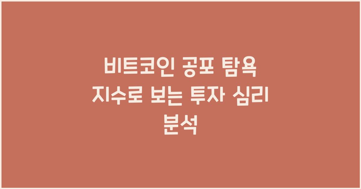 비트코인 공포 탐욕 지수