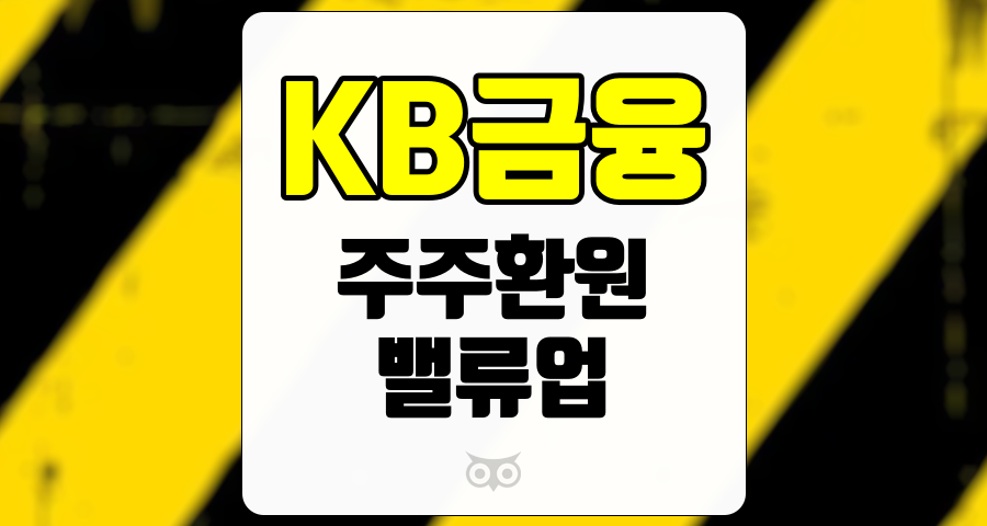 KB금융, 실적과 주주환원, 밸류업 공시까지 모두 예상
