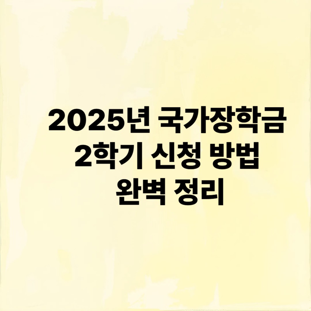 🎓 2025년 국가장학금 2학기 신청 방법 완벽 정리