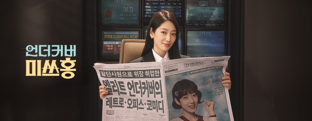 언더커버 미쓰홍