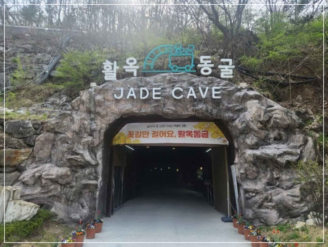 충주 가볼만한곳 베스트10 활옥동굴