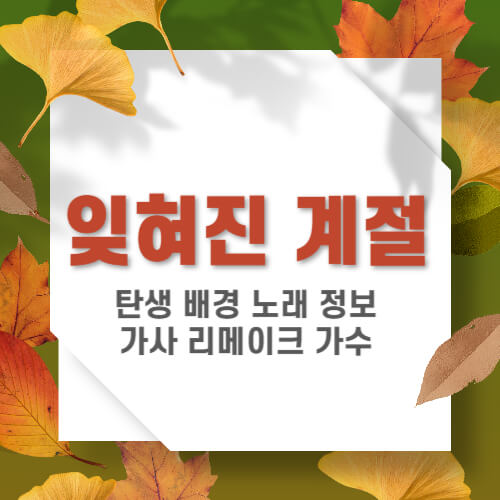 이용 잊혀진 계절
잊혀진 계절 가사
잊혀진 계절 의미
이용 데뷔곡 잊혀진 계절
가을 이별 노래 추천
시월의 마지막 밤 노래
잊혀진 계절 탄생 배경
잊혀진 계절 리메이크
이용 노래 가사
한국 대중가요 발라드 명곡