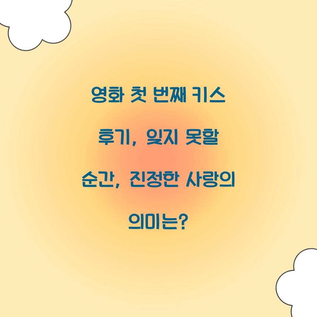 영화 첫 번째 키스