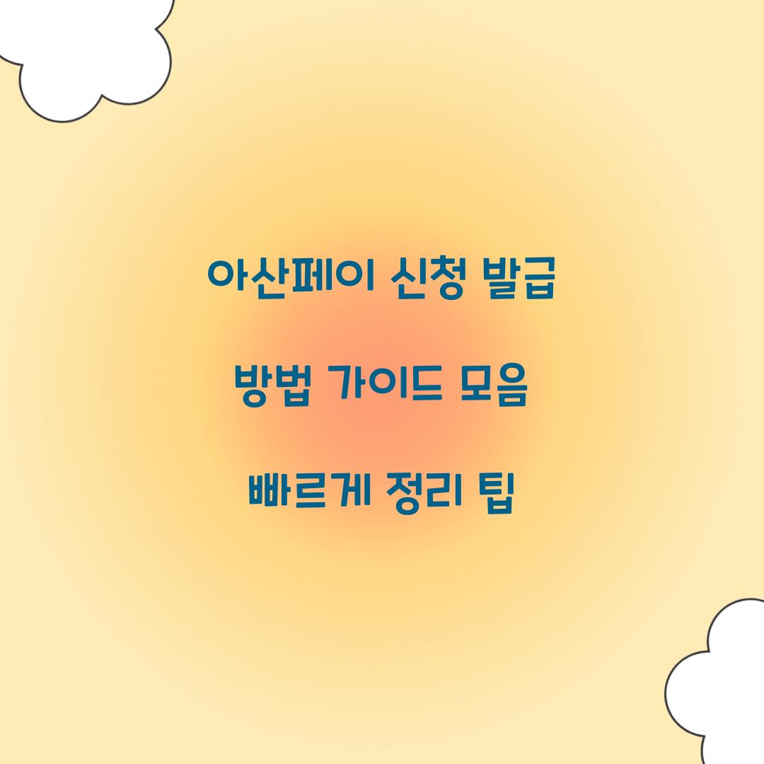 아산페이 신청 발급