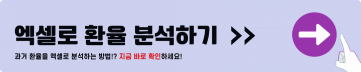 엑셀로 환율 분석