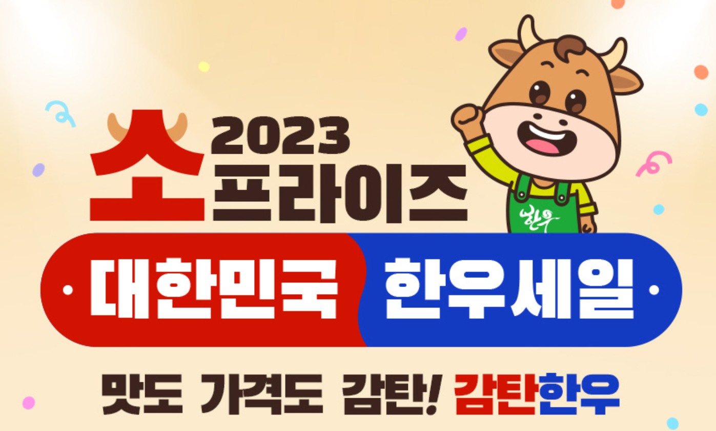 한우 반값세일 행사 안내