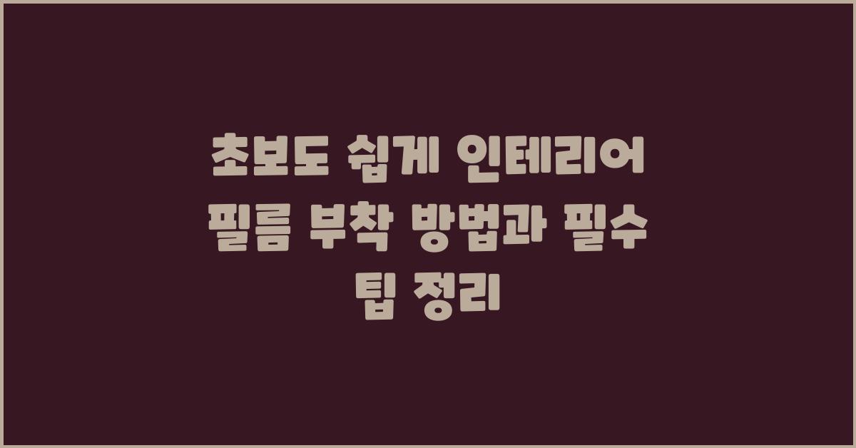 초보도 쉽게! 인테리어 필름 부착 방법