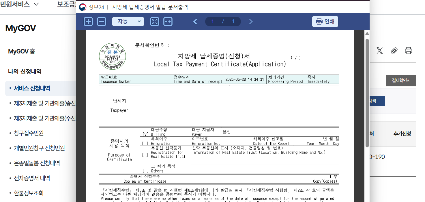 발급된 지방세 납세증명서를 확인하고 출력을 진행