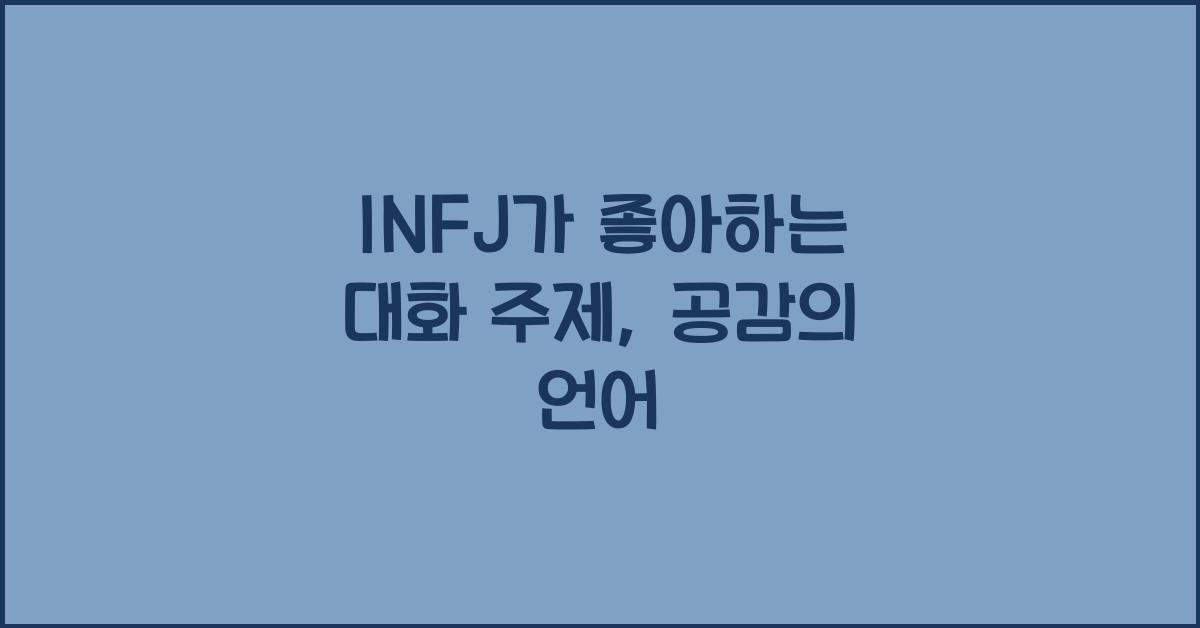 INFJ가 좋아하는 대화 주제, 공감의 언어