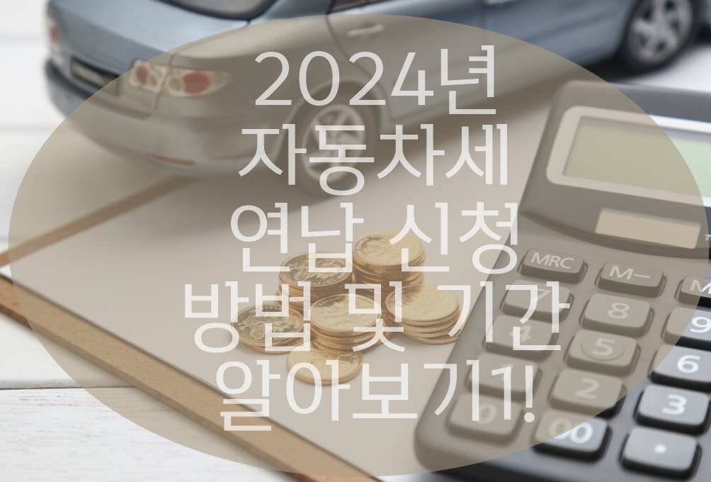 2024년 자동차세 연납 신청 방법